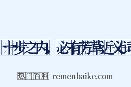 十步之内，必有芳草近义词是什么意思的图片